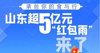 图个明白｜承包你的食与行！山东超5亿元“红包雨”来了
