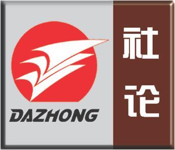 大众日报社论｜为建设新时代社会主义现代化强省而努力奋斗