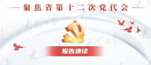 山东省第十二次党代会报告速读！