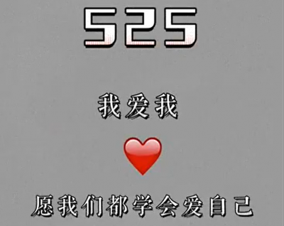 今天，这个谐音梗可以有！“525”一起爱自己