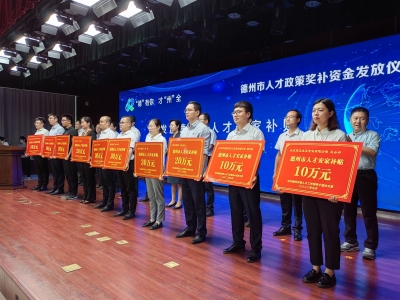 现场重奖超过400万元！德州举行人才政策奖补资金发放仪式