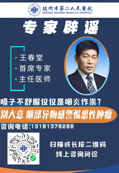 德州市第二人民医院专家提醒您：咽部异物感警惕恶性肿瘤