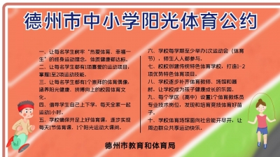 校园阳光体育在行动 | 《德州市中小学阳光体育公约》正式发布