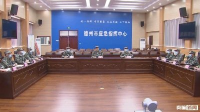 德州市开展防汛应急救援综合演练桌面推演