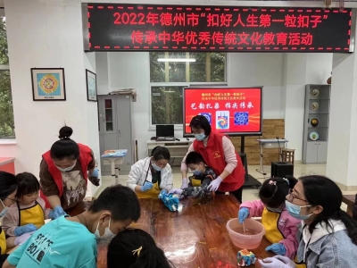 【创建全国文明城市】德州开展“扣好人生第一粒扣子” 传承传统文化教育活动