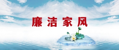 德州市纪委监委、市妇联共同倡议：树清廉家风，创最美家庭
