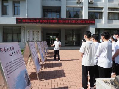 德州市开展2022年“弘扬科学家精神 践行社会主义核心价值观”宣讲活动