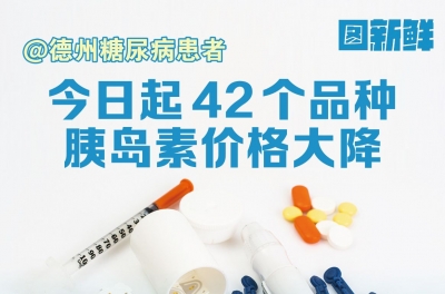 图新鲜 | @德州糖尿病患者：26日起42个品种胰岛素价格大降