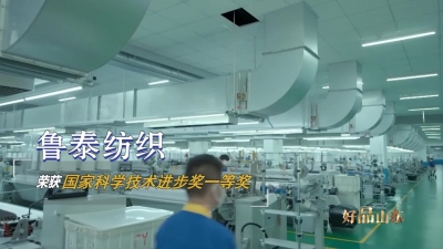 鲁泰纺织、金猴集团、金号集团……这些山东好品让你每天都能美美哒～