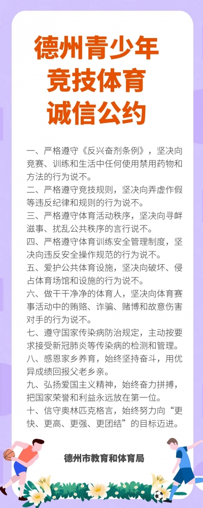 尚德之州·诚信体育 | 《德州市青少年竞技体育诚信公约》发布