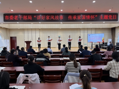 创建全国文明城市 | 德州市委老干部局举办“讲好家风故事 传承家国情怀”主题党日活动
