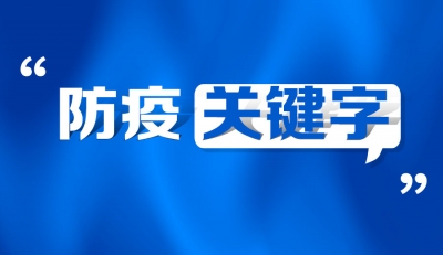 海报 | @德州人，这9个防疫关键字，一定要牢记！