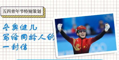 五四青年节，冬奥健儿们给同龄人来信了