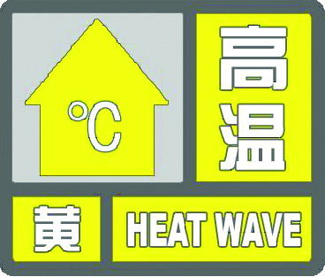 德州今夏首个高温黄警！未来3天持续35℃+，有中到重度干热风