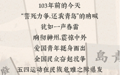 手绘长漫丨103年前的今天，感谢你们为山东拼过命