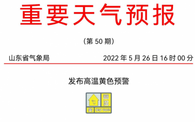 德州39℃！山东发布今夏首个高温预警
