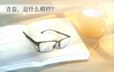 我们正青春丨这就是青春的模样！