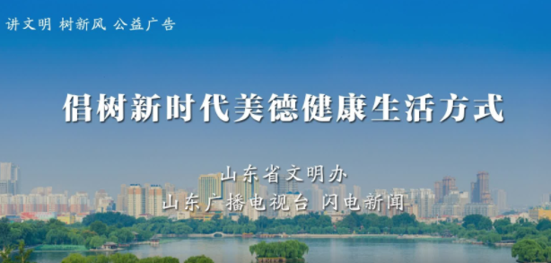 公益广告｜倡树新时代美德健康生活方式 