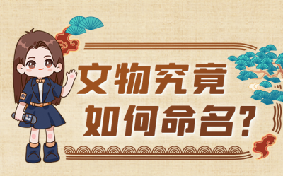 这些名字，大有学问！