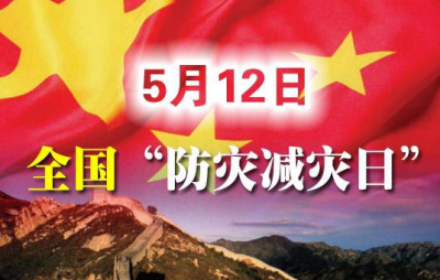 5.12防灾减灾日丨面对这些灾害，我们可以这样做！