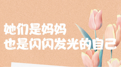 闪电海报｜她们是妈妈，也是闪闪发光的自己