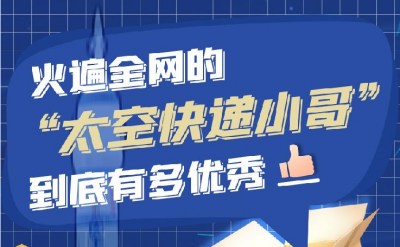 【创意手绘】火遍全网的“太空快递小哥”到底有多优秀