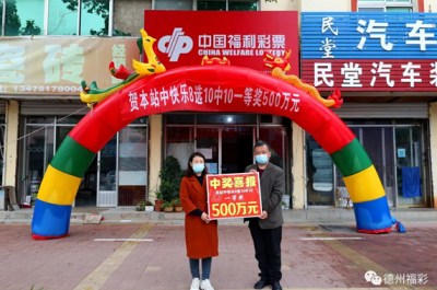 德州500万元大奖得主现身！他竟然这样选号……