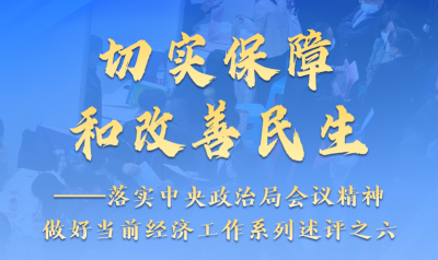 新华述评|切实保障和改善民生——落实中央政治局会议精神做好当前