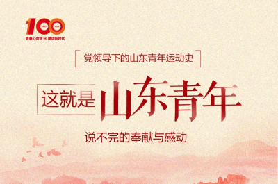 党领导下的山东青年运动史｜这就是山东青年！说不完的奉献与感动