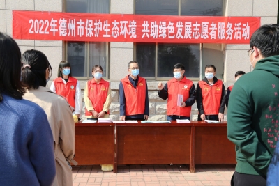 德州市开展“保护生态环境 共助绿色发展”宣传活动