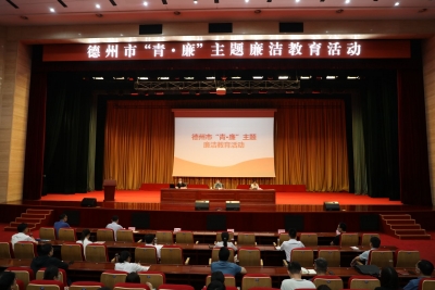 为青年干部上紧“廉洁弦”| 德州举办“青·廉”主题廉洁教育活动