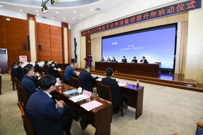 推动文旅市场管理上水平 | 2022年度德州市文化旅游“市场管理提升年”启动