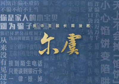 德州公安重磅发布！反诈主题长漫《尔虞》