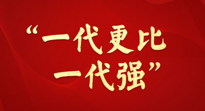 近镜头丨“一代更比一代强”
