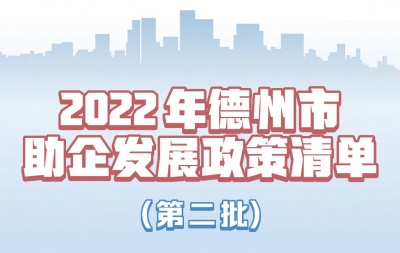 图新鲜丨德州市2022年第二批助企发展政策清单发布
