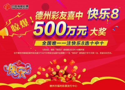 500万元！ 德州彩友喜中福彩大奖