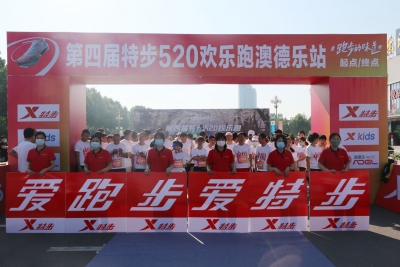 奔跑的味道 | “第四届特步&澳德乐520跑步节 ”盛大举行