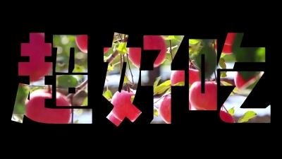 好客山东 好品山东