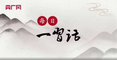 【每日一习话】要像对待生命一样关爱海洋