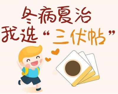 6月21日夏至开穴 | 德州市妇幼保健院提醒您：冬病夏治三伏灸正当时