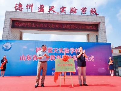 德州市省级华文教育基地揭牌
