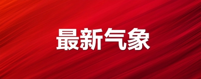 持续高温！德州市气象台发布高温红色预警，预计本周三有雷阵雨