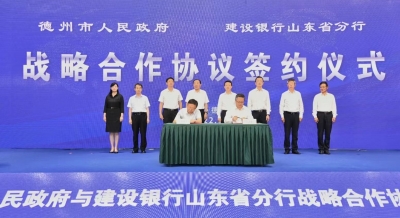 德州市政府与建设银行山东省分行签署战略合作协议 田卫东杨军致辞