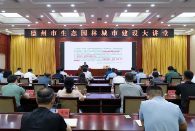 德州市召开国家生态园林城市创建工作培训会
