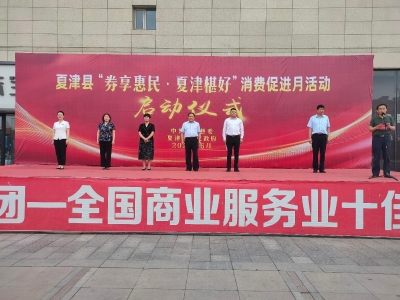 夏津“券享惠民·夏津椹好”促消费系列活动启动 | 发放政府消费券2.35万张补贴金额120万元