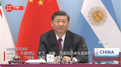 独家视频丨习近平：共建团结、平等、均衡、普惠的全球发展伙伴关系，不让任何一个国家、任何一个人掉队