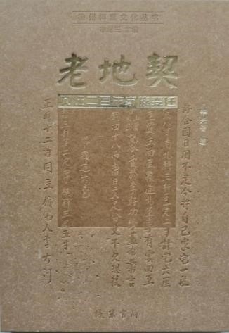 散文｜李兴智：“老地契”焕发新风采