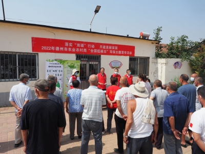 德州市农业农村局开展“全国低碳日”环保主题宣传活动