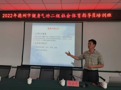 德州市健身气功二级社会体育指导员培训班在乐陵开班