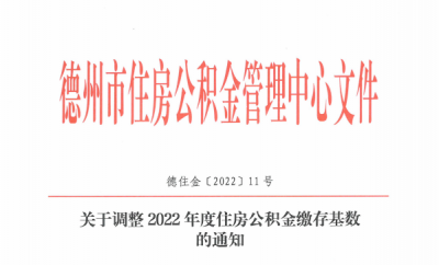 德州调整2022年度住房公积金缴存基数 | 上限为20083元 下限为1700元